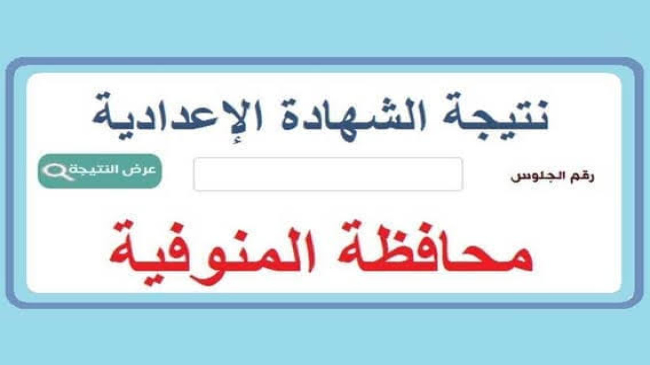 مفعل الآن.. تعرف على رابط استخراج نتيجة الشهادة الاعدادية الترم الثاني بمحافظة المنوفية 2024