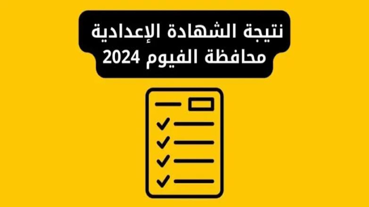 برقم الجلوس.. استعلم عن نتيجة الشهادة الاعدادية الترم الثاني 2024 محافظة الفيوم