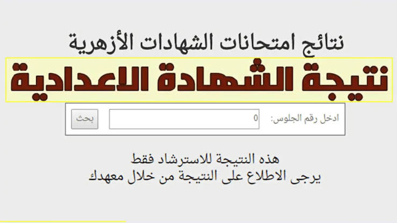 “مبروووك”.. ظهور نتيجة الصف الثالث الاعدادي الأزهري الترم الثاني 2024 بالاسم ورقم الجلوس