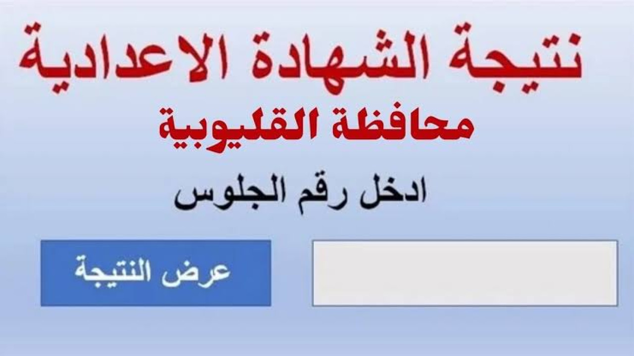 عبر موقع البوابة الإلكترونية.. استعلم عن نتيجة الشهادة الاعدادية الترم الثاني 2024 محافظة القليوبية