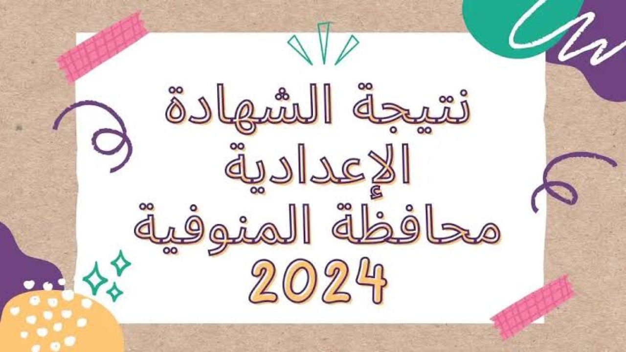 بالخطوات.. استعلم عن نتيجة الصف الثالث الاعدادي الآن برقم الجلوس بمحافظة المنوفية