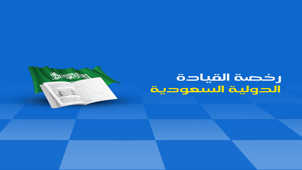 ماهي طريقة الحصول على رخصة قيادة دولية من السعودية عبر الإنترنت؟ وماهي شروط استخراجها؟