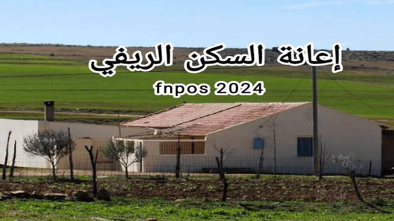 بشروط سهلة.. قدم الآن على دعم السكن الريفي في الجزائر 2024 واحصل على الزيادة