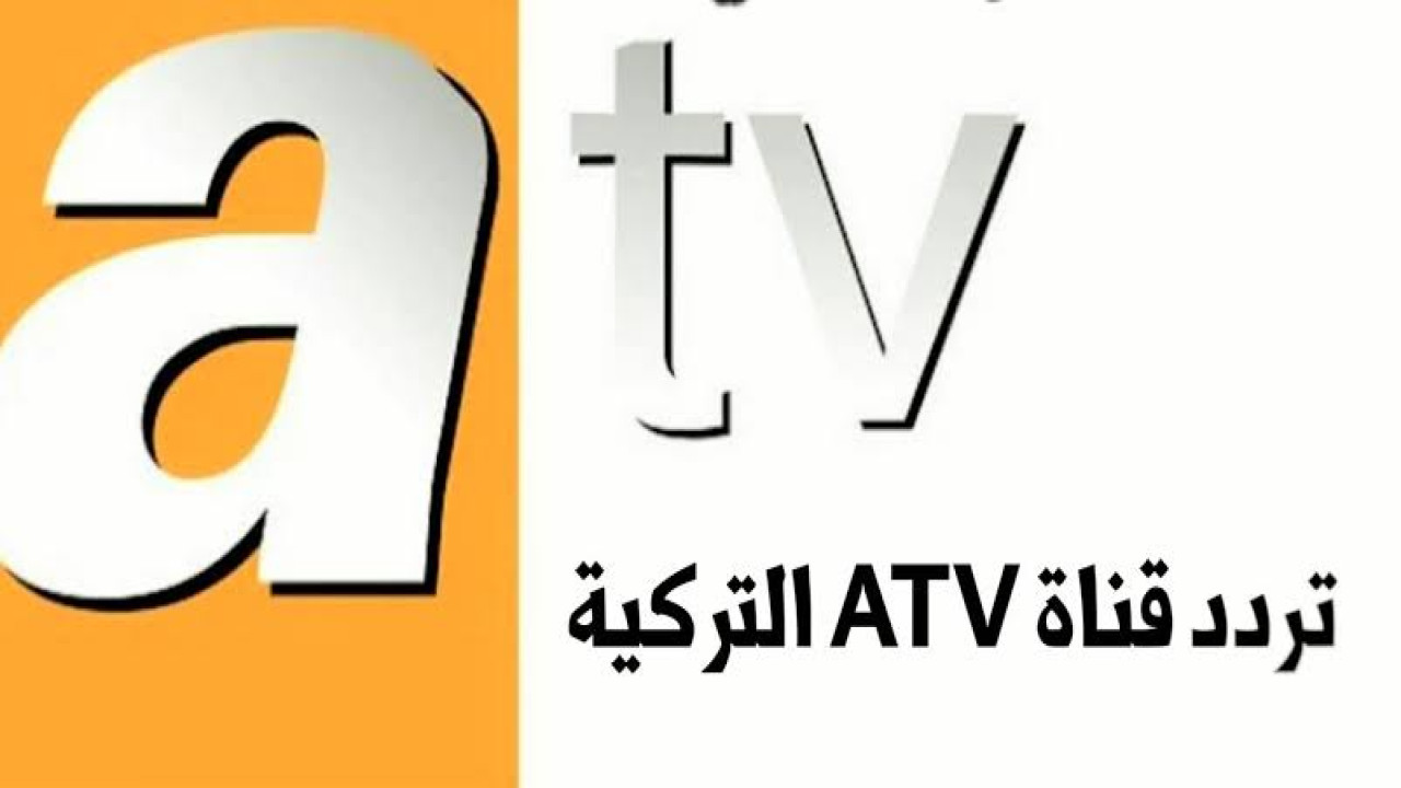 نزلها واستمتع بمشاهدة مسلسل قيامة عثمان.. تردد قناة ATV التركية الجديد على النايل سات الآن