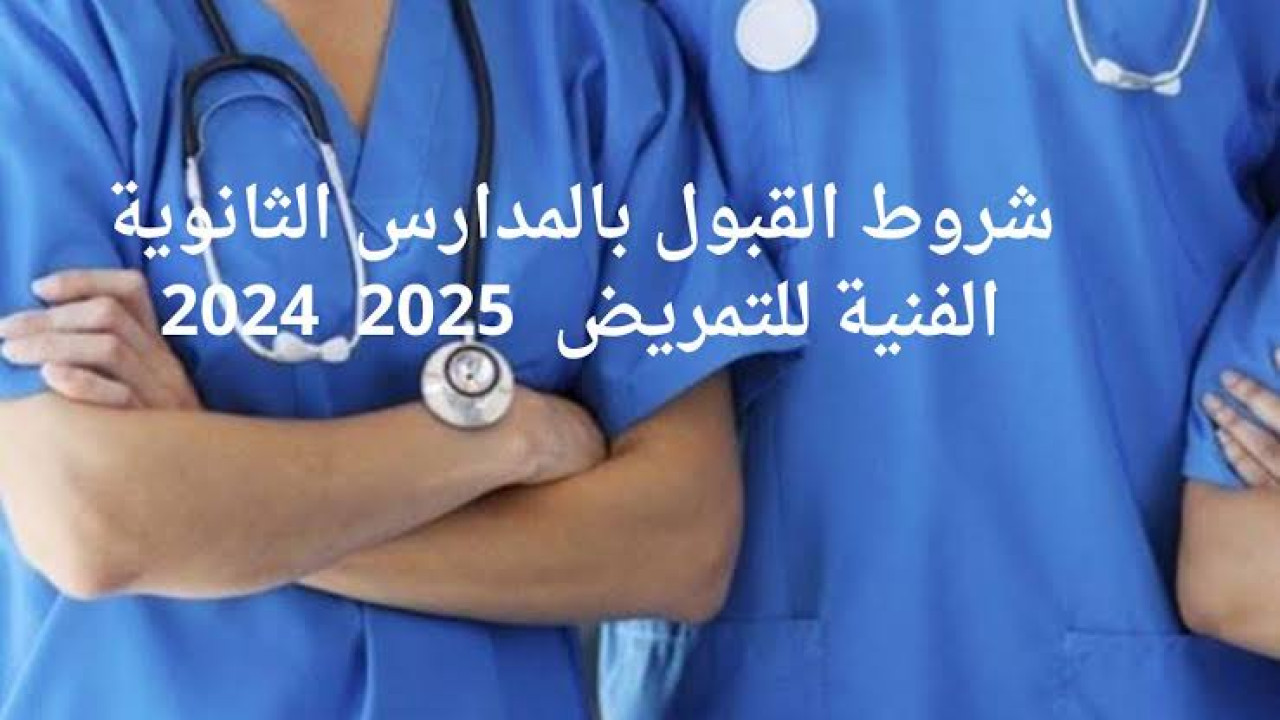 بعد ظهور نتيجة الشهادة الاعدادية.. تعرف على شروط القبول في مدارس التمريض 2024