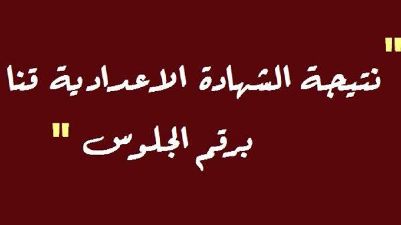 “احصل عليها الآن” نتيجة الصف الثالث الاعدادي في محافظة قنا الترم الثاني 2024