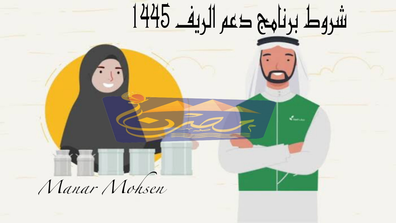 “بخطوات سهلة وسريعة” استعلم الآن عن دعم الريف للعام 1445.. وهذه هي شروط التسجيل