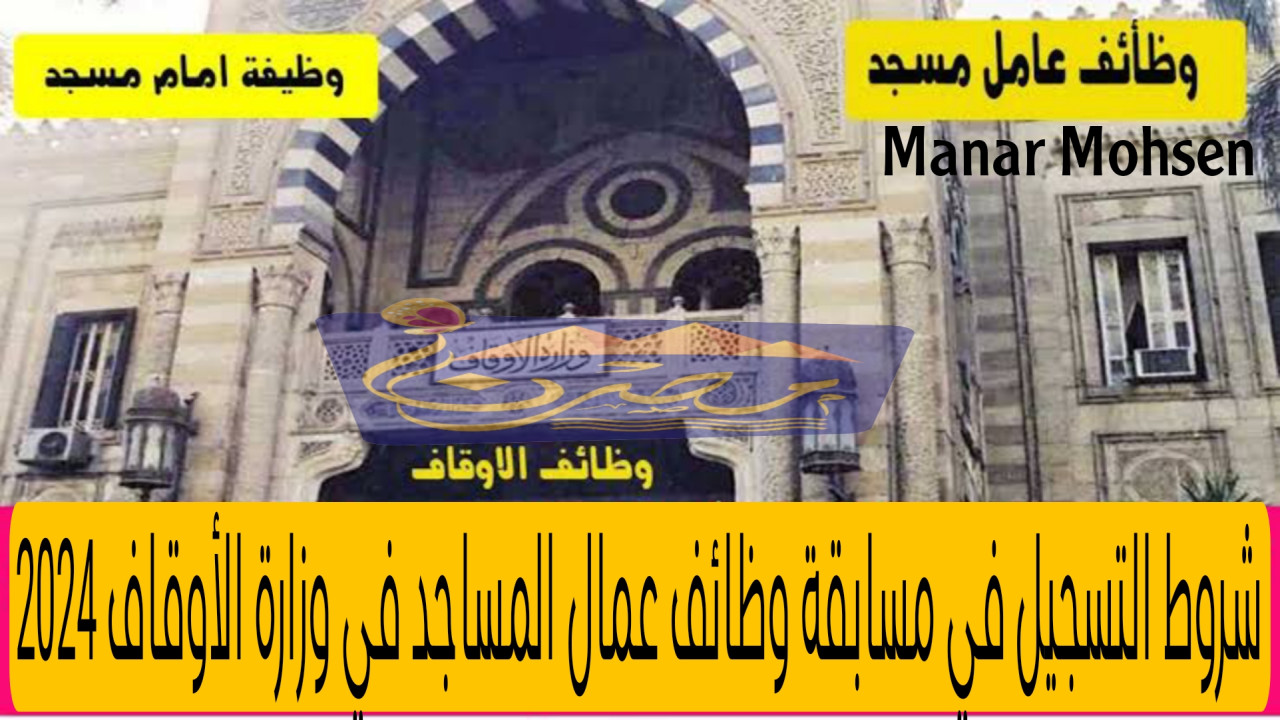 “بالرابط”.. احصل على نتيجة مسابقة وظائف عمال المساجد في وزارة الأوقاف المصرية 2024