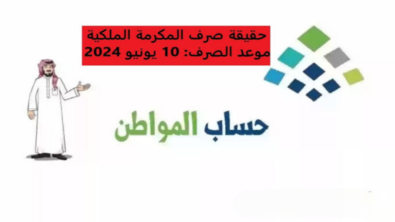 “الموارد البشرية” توضح حقيقة صرف مكرمة ملكية على رواتب حساب المواطن لشهر يونيو الدفعة 79 بمناسبة عيد الأضحى