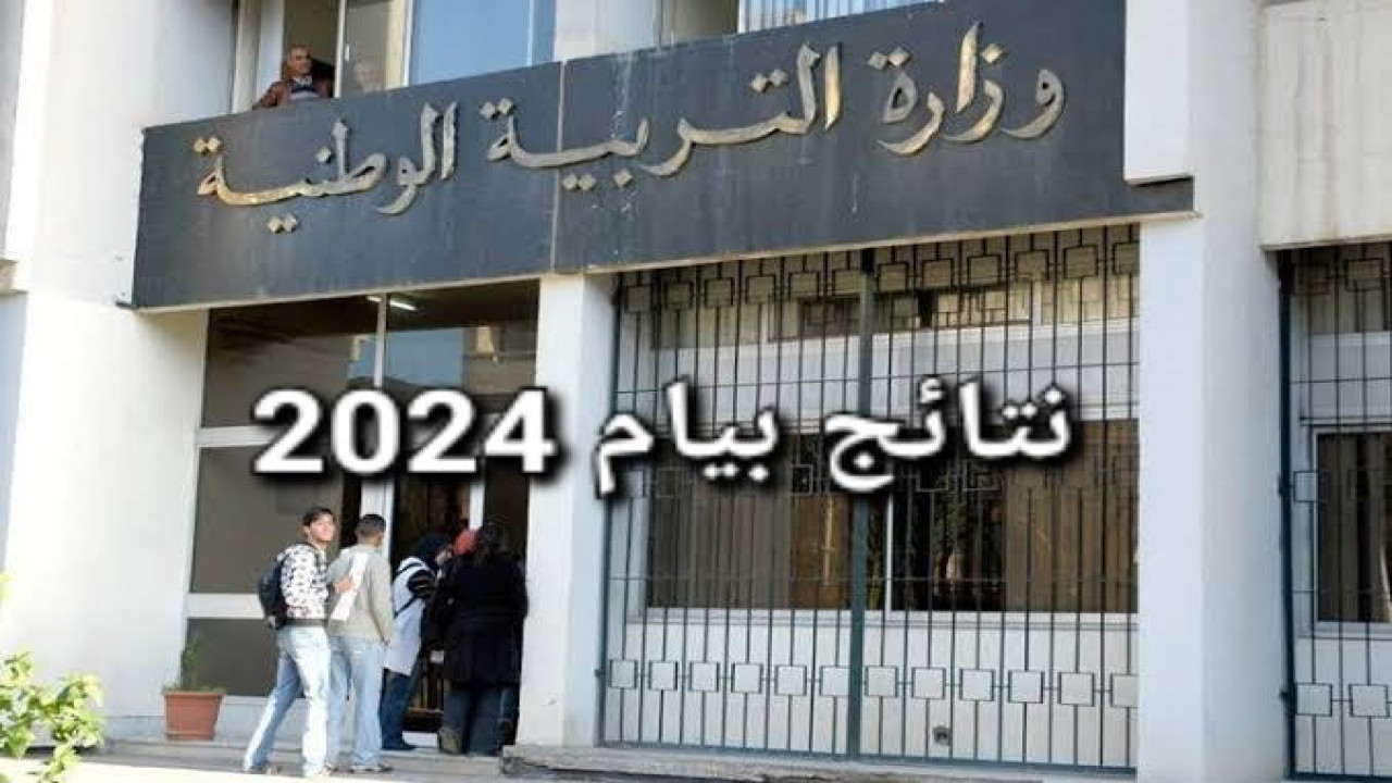 “بالخطوات”.. استعلم الآن عن نتائج البيام في دولة الجزائر 2024 عبر موقع الديوان الوطني للامتحانات
