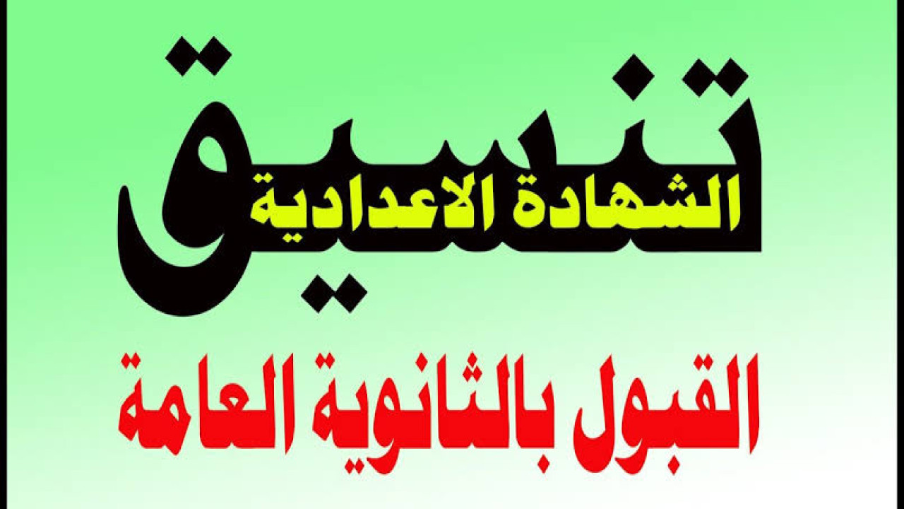 الآن.. بعد ظهور نتيجة الشهادة الاعدادية تعرف على تنسيق الثانوية العامة في محافظة الغربية