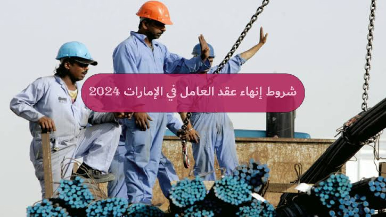 هل يمكن إنهاء عقد عمل عامل بدون إنذار في الإمارات؟ قانون العمل يوضح
