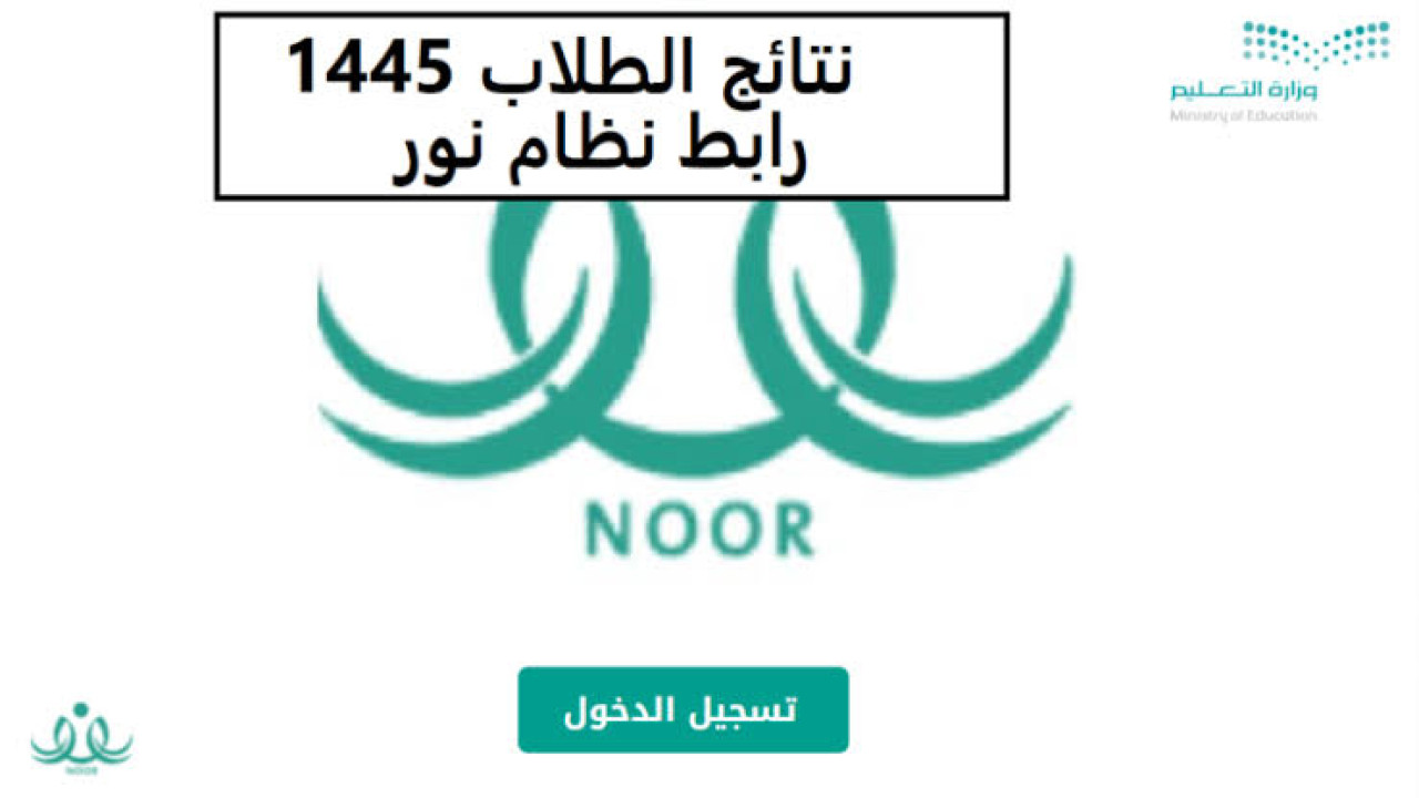 الرابط فعال.. استعلم الآن عن نتائج الطلاب الفصل الدراسي الثالث برقم الهوية من خلال نظام نور الإلكتروني 1445