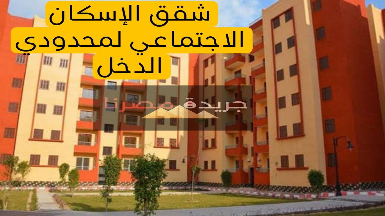 تعرف على خطوات حجز شقة في الإسكان الاجتماعي لمحدودي الدخل تحت شعار سكن لكل المصريين