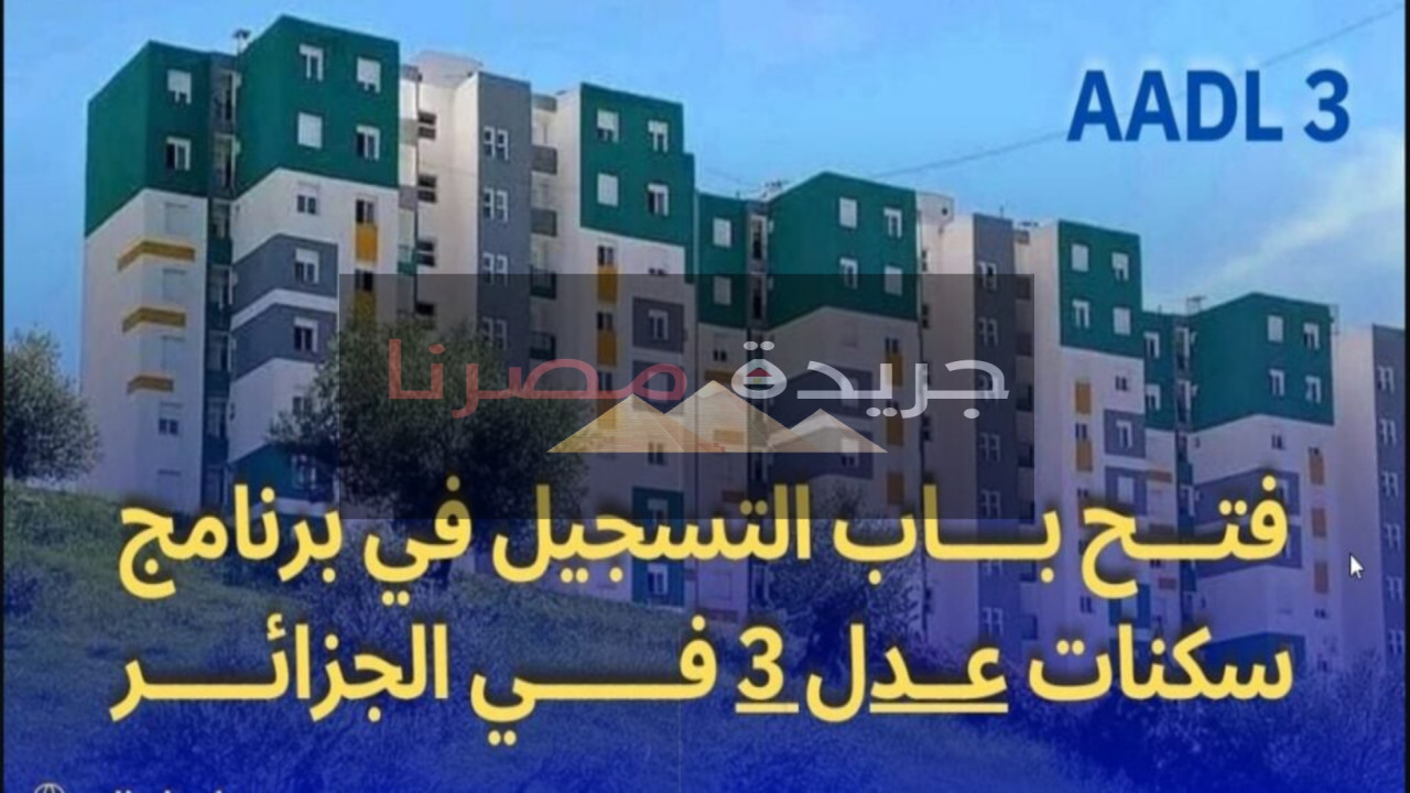 رابط التسجيل في سكنات عدل 3 الشروط بالتفصيل والمستندات المطلوبة