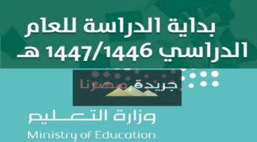 وزارة التربية والتعليم السعودية تعلن رسميًا تفاصيل التقويم الدراسي 1446 لجميع مراحل التعليم