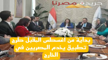 بداية من أغسطس المقبل طرح تطبيق يخدم المصريين في الخارج ووزيرة الهجرة توضح