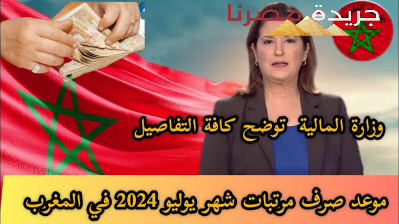 وزارة المالية المغربية تعلن عن الموعد الرسمي لصرف رواتب شهر يوليو 2024 بعد إضافة الزيادة الجديدة في المغرب