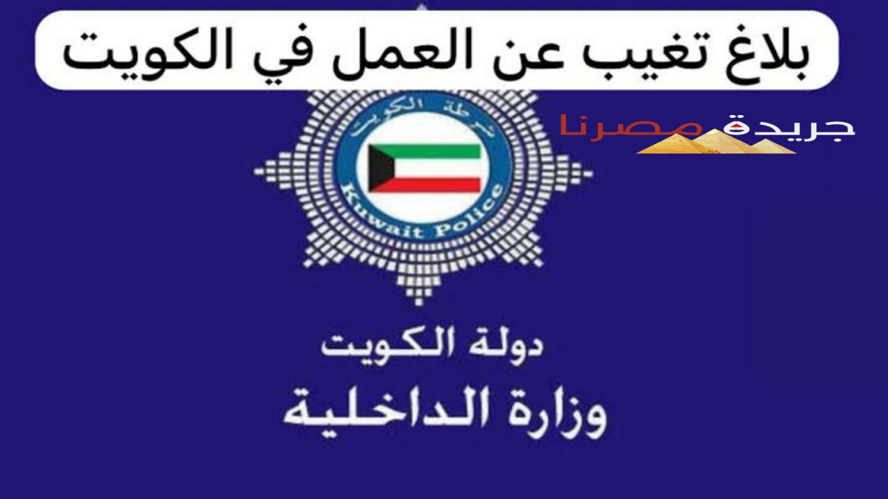 طريقة الاستعلام عن بلاغ مقدم ضد وافد متغيب في الكويت