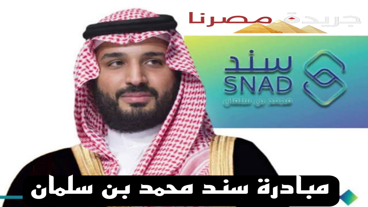 كيفية التسجيل في مبادرة سند محمد بن سلمان والشروط المطلوبة