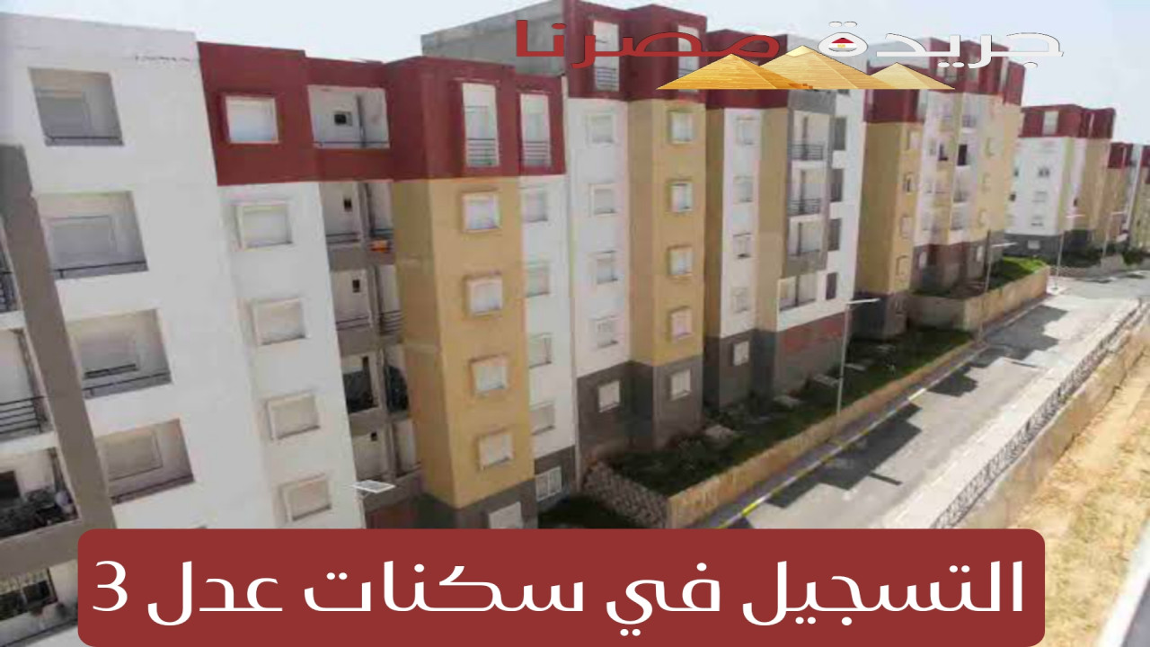 التسجيل في سكنات عدل 3 الجزائر 2024