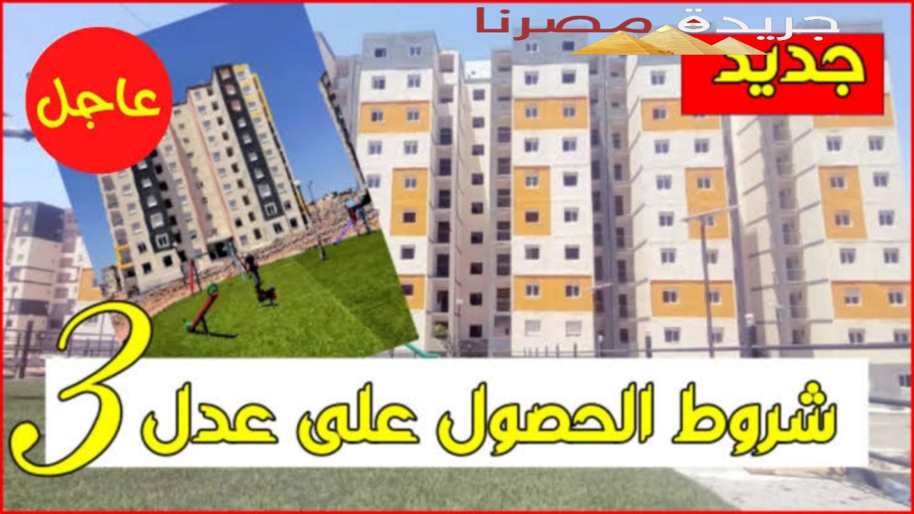 تعرف على موعد التسجيل في سكنات عدل 3 الجريدة الرسمية وإليكم خطوات التسجيل