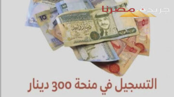 موعد صرف منحة 300 دينار تونس 2024 وماهي شروط الحصول على المنحة