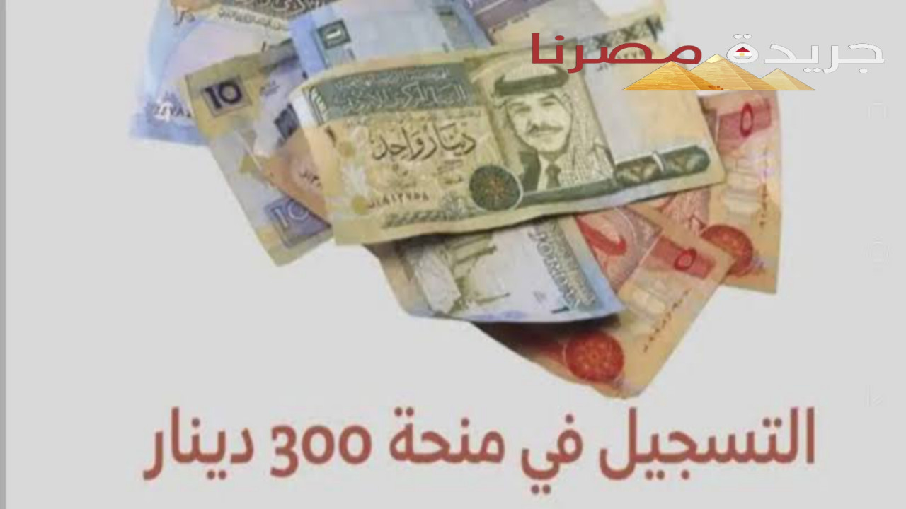 موعد صرف منحة 300 دينار تونس 2024 وماهي شروط الحصول على المنحة