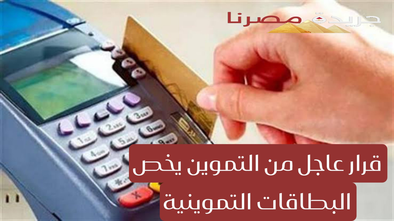 قرار عاجل من التموين يخص البطاقات موجه إلى مليون و 230 ألف مواطن