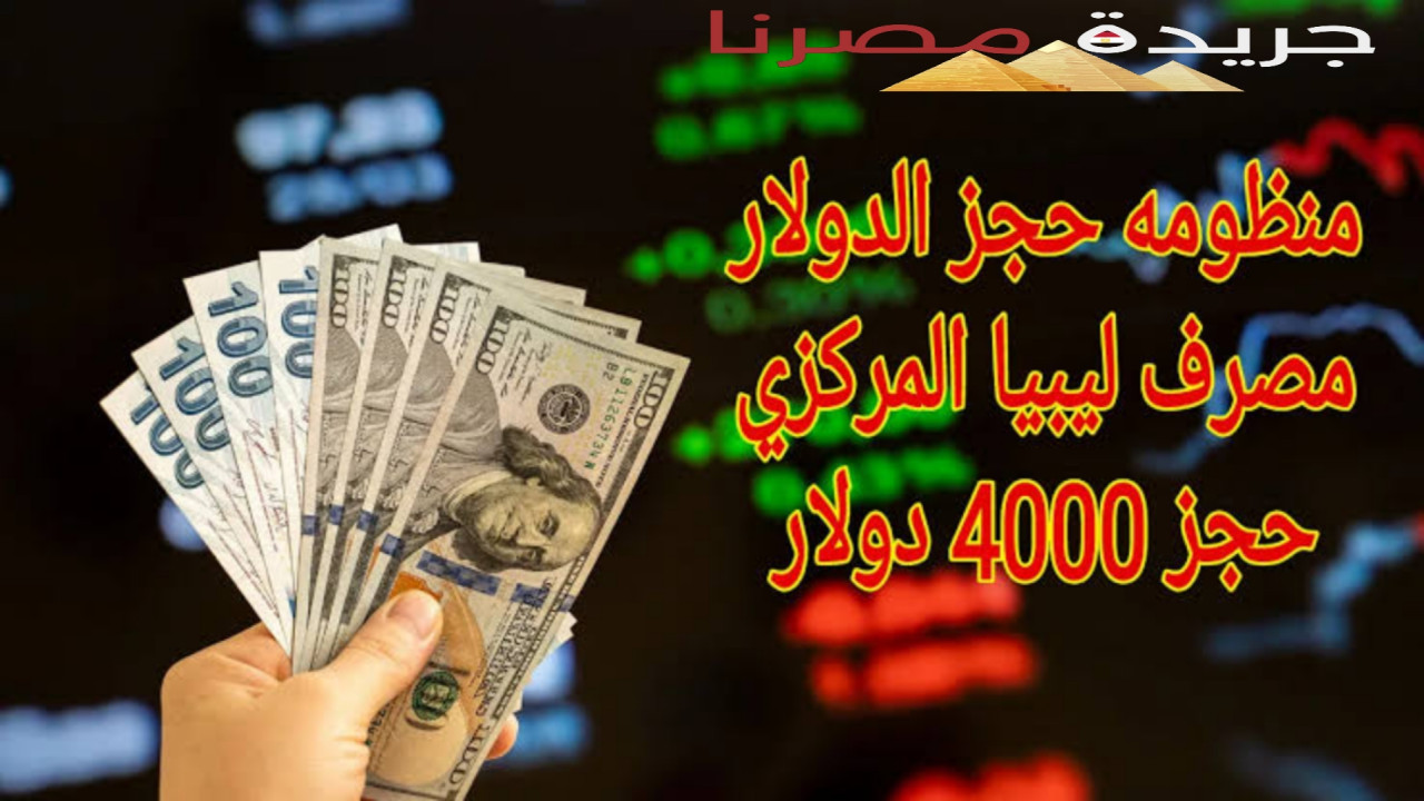 رابط منظومة حجز 4000 دولار مصرف ليبيا المركزي بطريقة مضمونة