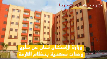 وزارة الإسكان تعلن عن طرح وحدات سكنية في مشروع لؤلؤة القاهرة الجديدة بنظام القرعة