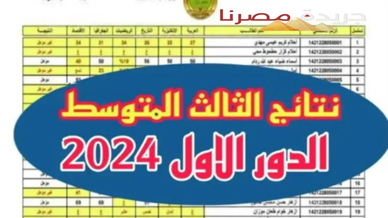 رابط وخطوات الاستعلام عن نتائج الصف الثالث المتوسط في العراق الدور الأول 2024