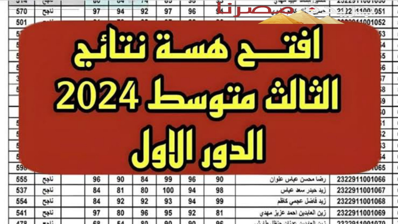 استخرجها الآن نتيجة الصف الثالث المتوسط بالعراق الدور الأول 2024 في جميع المحافظات