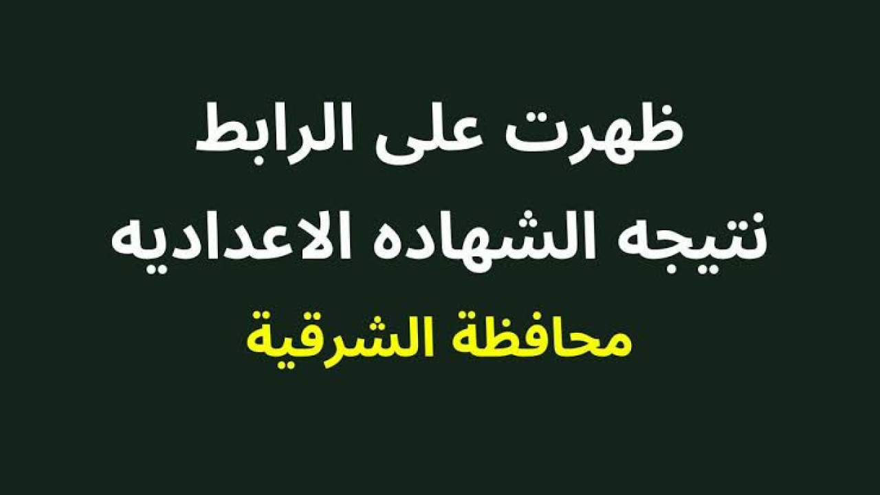 “استخراجها فورًا”.. نتيجة الصف الثالث الاعدادي الترم الثاني 2024 بمحافظة الشرقية