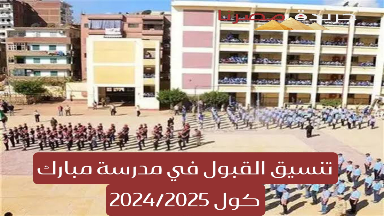 تنسيق القبول المتوقع في مدارس مبارك كول 2025 وإليكم الشروط المطلوبة