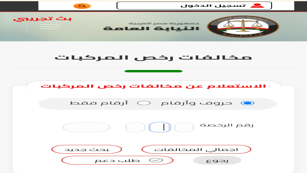 استعلم برقم اللوحة الآن.. إليكم خطوات الاستعلام عن مخالفات المرور في مصر وهذه هي طرق الدفع