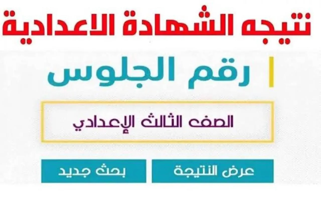 في خطوة بسيطة.. نتيجة الشهادة الإعدادية 2024 محافظة قنا