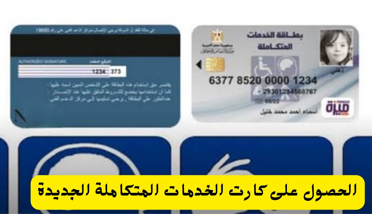 الحصول على كارت الخدمات المتكاملة المقدم من وزارة الصحة