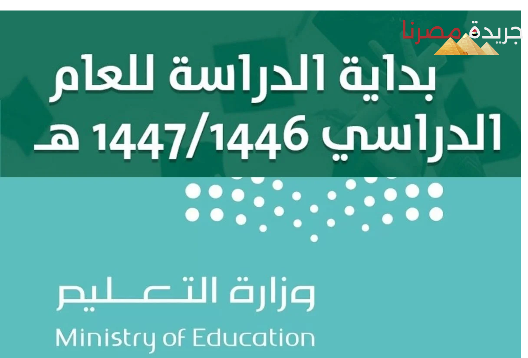 مواعيد الإجازات الأساسية والإجازة الصيفية للعام الدراسي 1446 في السعودية