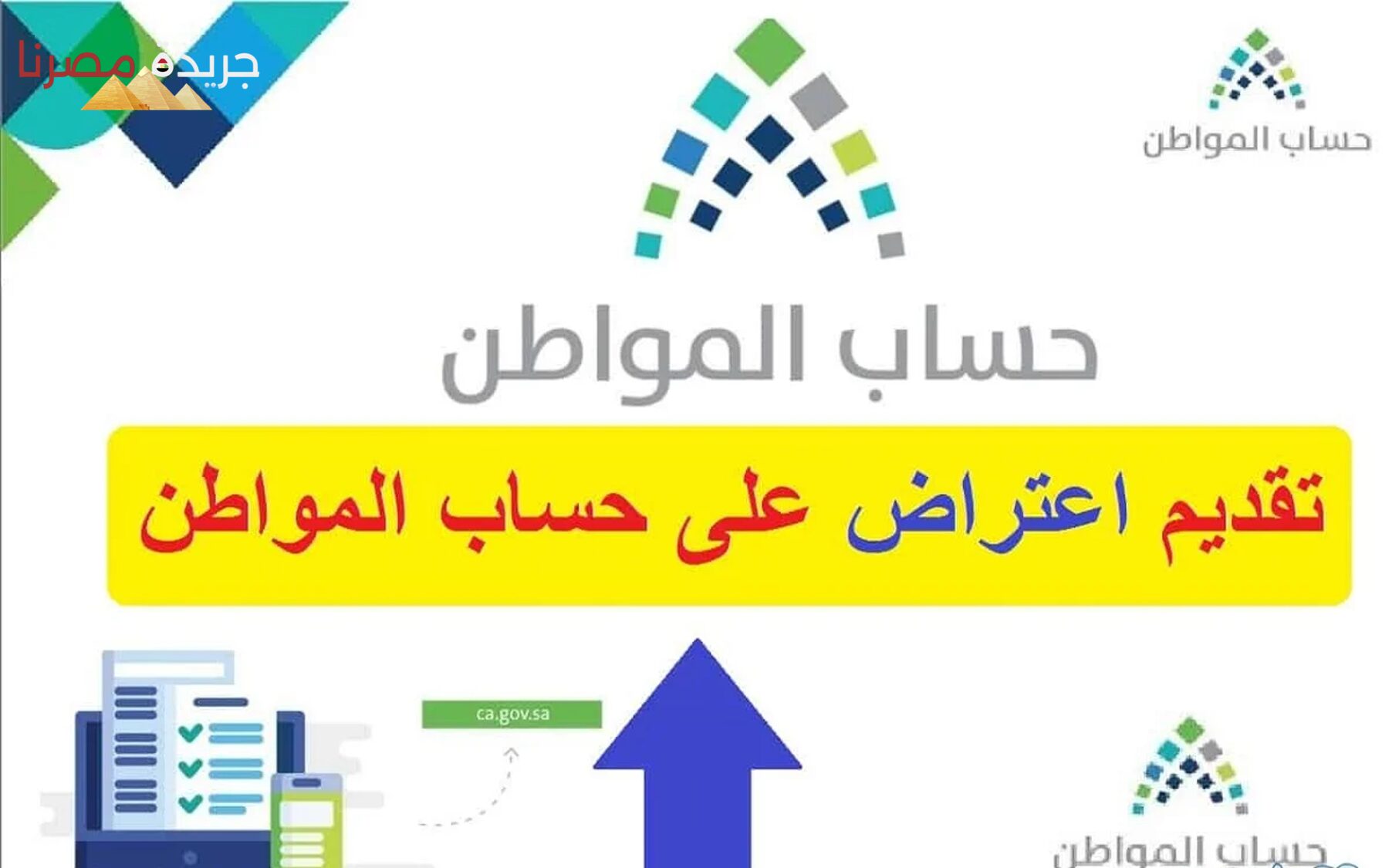 كيفية الاستعلام عن أهلية حساب المواطن وطرق تقديم الاعتراضات