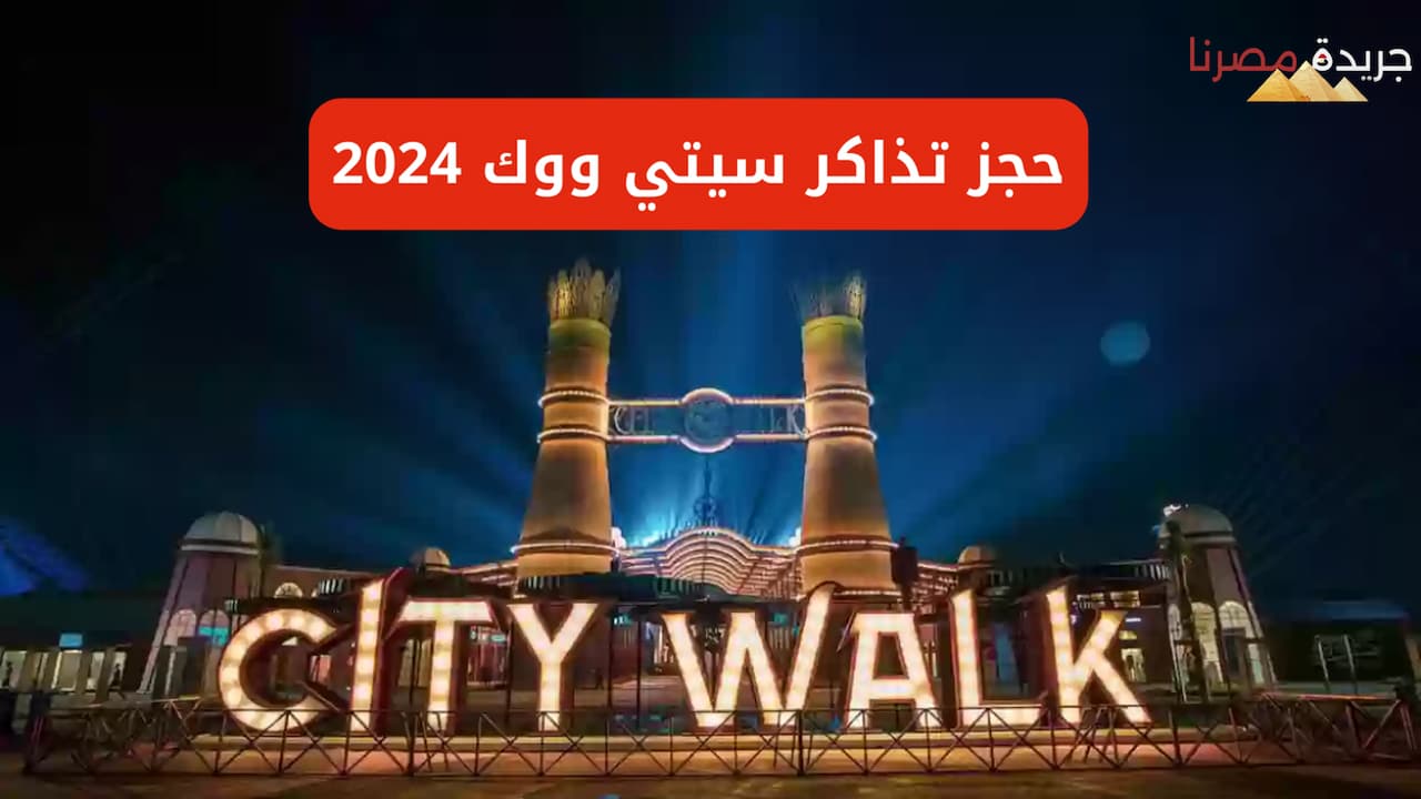 موسم جدة استثنائي 2024 مع تذاكر سيتي ووك متاحة للحجز الآن