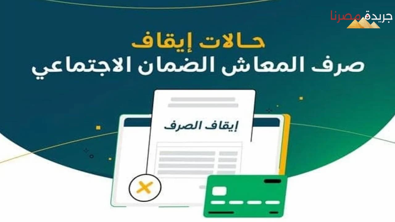 أسباب إيقاف معاش الضمان الاجتماعي المطور شروط الحصول عليه