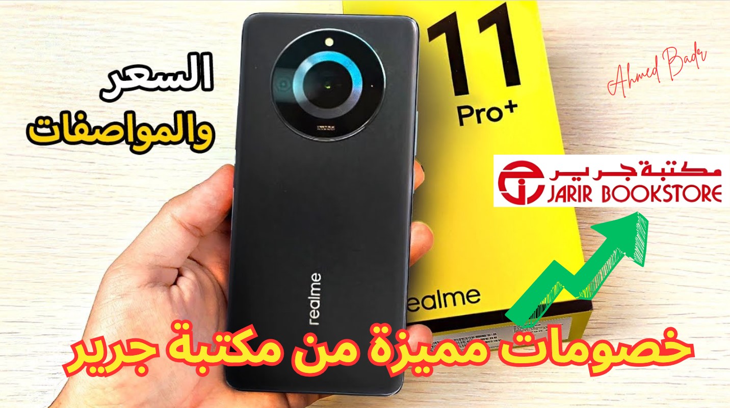 وفر 200 ريال واشتري هاتف Realme 11 pro من مكتبة جرير مع إمكانية التقسيط (السعر والمواصفات)