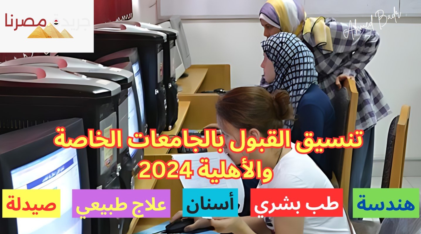 تنسيق القبول بالجامعات الخاصة والأهلية 2024 والحدود الدنيا لطلاب الثانوية العامة