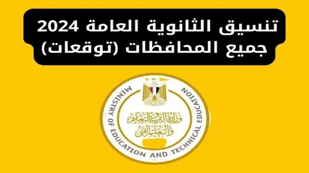 استعلم عن تنسيق الثانوية العامة في محافظة قنا 2024.. رابط التسجيل في الصف الأول الثانوي