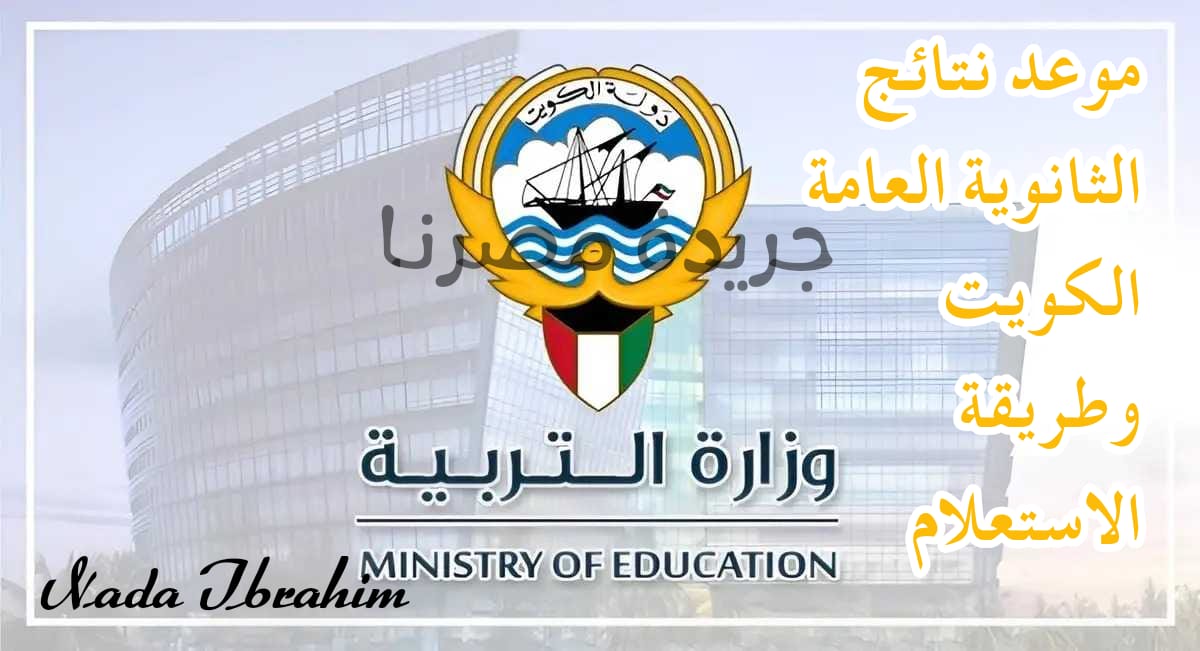 موعد إعلان نتائج الثانوية العامة الكويت 2024 وطريقة الاستعلام