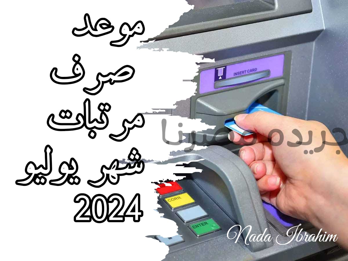 موعد صرف مرتبات شهر يوليو 2024 والزيادات السنوية