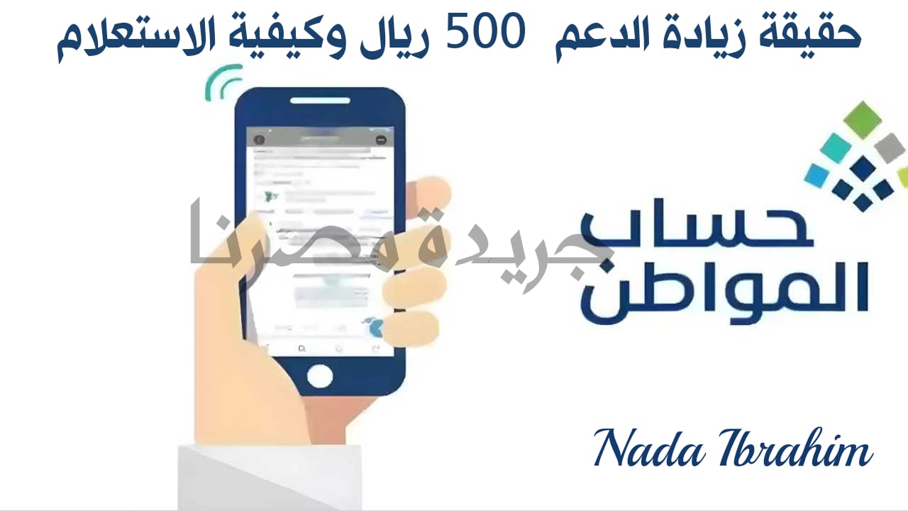 حقيقة زيادة دعم حساب المواطن 500 ريال وكيفية استعلام الأهلية في عام 2024