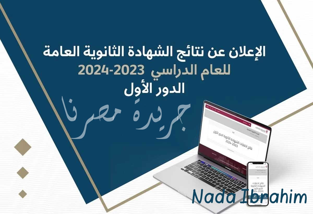 نتائج الثانوية العامة في قطر موعد الإعلان والخطوات الإلكترونية للحصول على الشهادات