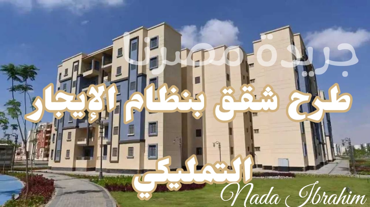 وزارة الإسكان تعلن عن طرح شقق بنظام الإيجار التمليكي